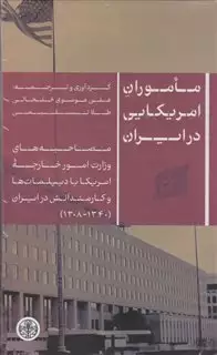 ماموران آمریکایی در ایران