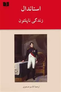 زندگی ناپلئون