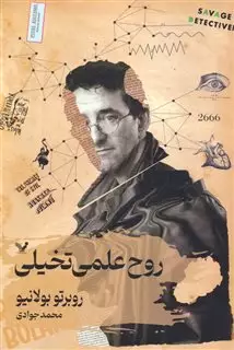 روح علمی تخیلی