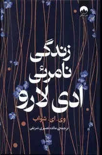 زندگی نامرئی دی لارو