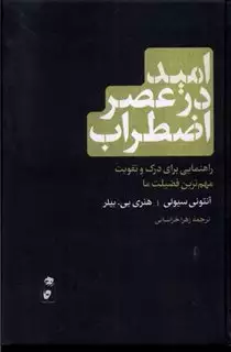 امید در عصر اضطراب