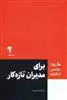 10 مقاله ای خواندنی از هاروارد: برای مدیران تازه کار