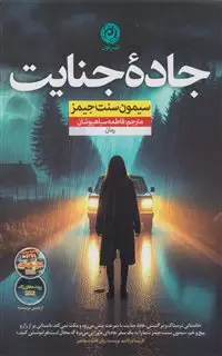 جاده جنایت