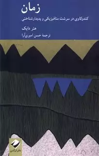 زمان/ کندوکاوی در سرشت متافیزیکی و پدیدارشناختی