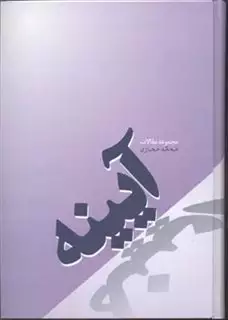 آیینه