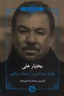 قصه ساده من و آسمان و لیلایم