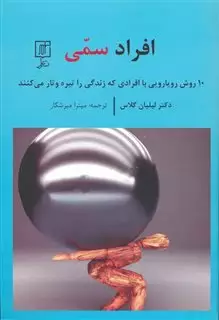 افراد سمی: 10 روش رویارویی با افرادی که زندگی را تیره و تار می کنند