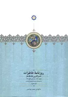 روزنامه ی خاطرات ناصرالدین شاه قاجار جلد 7 شوال 1293_ جمادی الاول 1296