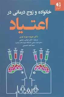 خانواده و زوج درمانی در اعتیاد