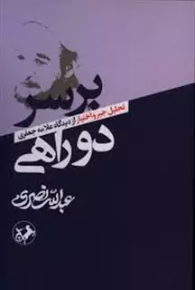 بر سر دوراهی