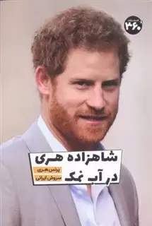 شاهزاده هری در آب نمک