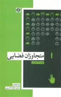 متجاوزان فضایی