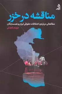 مناقشه در خزر: مطالعاتی درباره ی اختلافات حقوقی ایران و همسایگان