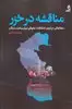 مناقشه در خزر: مطالعاتی درباره ی اختلافات حقوقی ایران و همسایگان