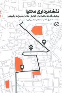 نقشه برداری محتوا: باز کردن قدرت محتوا برای افزایش تعامل، سرنخ ها و فروش