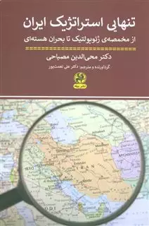 تنهایی استراتژیک ایران