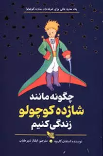 چگونه مانند شازده کوچولو زندگی کنیم