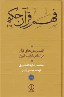 فهم قرآن حکیم : تفسیر سوره های قرآن بر اساس ترتیب نزول 2 جلدی