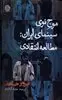 موج نوی سینمای ایران: مطالعه انتقادی