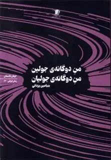 من دوگانه ی جولین، من دوگانه ی جولیان