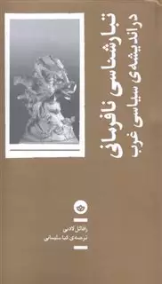 تبارشناسی نافرمانی در اندیشه سیاسی غرب