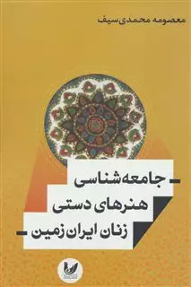 جامعه شناسی هنر های دستی زنان ایران زمین