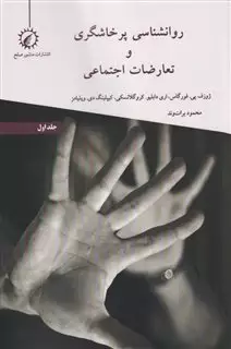 روانشناسی پرخاشگری و تعارضات اجتماعی