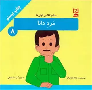 سلام کلاس اولی ها 8 : مرد دانا