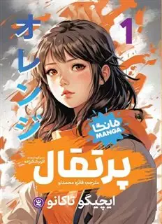 مانگا فارسی پرتقال 1