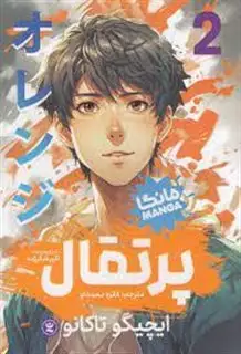 مانگا فارسی پرتقال 2