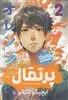 مانگا فارسی پرتقال 2