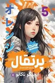 مانگا فارسی پرتقال 5