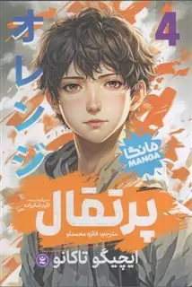 مانگا فارسی پرتقال 4