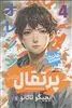 مانگا فارسی پرتقال 4
