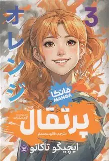 مانگا فارسی پرتقال 3