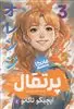 مانگا فارسی پرتقال 3