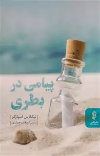 پیامی در بطری