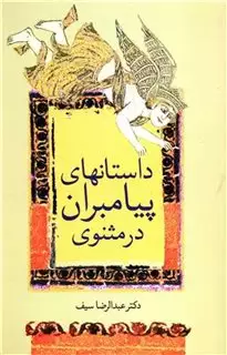 داستانهای پیامبران در مثنوی
