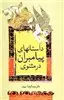 داستانهای پیامبران در مثنوی