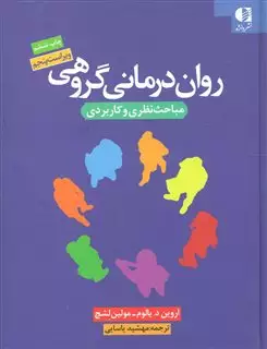 روان درمانی گروهی