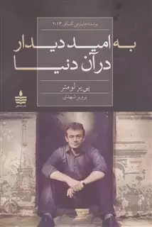 به امید دیدار در آن دنیا