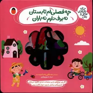 نی نی نازنازی بوس و بغل/ چه فصلی ام تابستان نه برف دارم نه باران