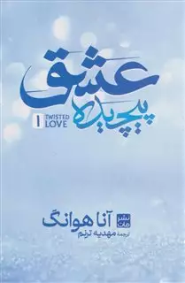 عشق پیچیده