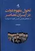 تحول مفهوم دولت در ایران معاصر