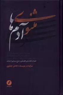 مثنوی آدم ها