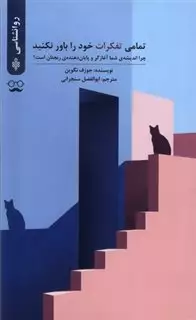 تمامی تفکرات خود را باور نکنید