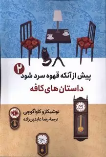 پیش از آنکه قهوه سرد شود