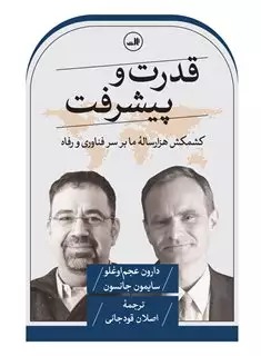 قدرت و پیشرفت: کشمکش هزارساله ی ما بر سر فناوری و رفاه