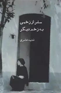 سفر از زخمی به زخمی دیگر