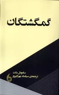 گمگشتگان